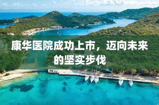 康華醫院成功上市，邁向未來的堅實步伐