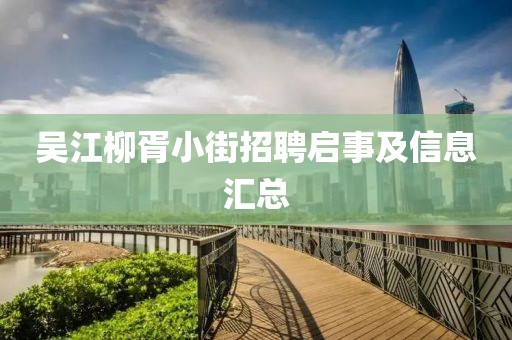 吳江柳胥小街招聘啟事及信息匯總