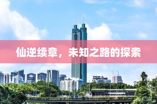 仙逆續章，未知之路的探索