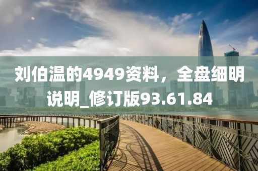 劉伯溫的4949資料，全盤細明說明_修訂版93.61.84