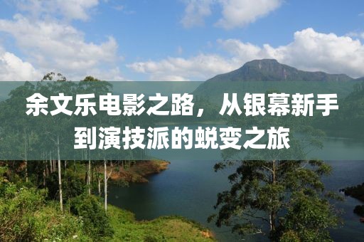 余文樂電影之路，從銀幕新手到演技派的蛻變之旅