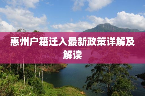 惠州戶籍遷入最新政策詳解及解讀