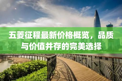 五菱征程最新價格概覽，品質與價值并存的完美選擇