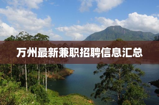 萬州最新兼職招聘信息匯總