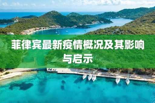 菲律賓最新疫情概況及其影響與啟示