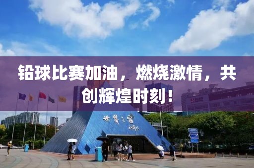 鉛球比賽加油，燃燒激情，共創輝煌時刻！
