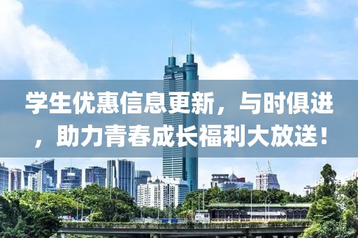 學生優惠信息更新，與時俱進，助力青春成長福利大放送！