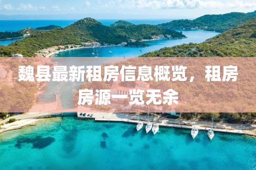 魏縣最新租房信息概覽，租房房源一覽無余