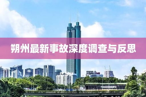 朔州最新事故深度調查與反思