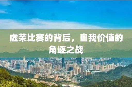 虛榮比賽的背后，自我價值的角逐之戰