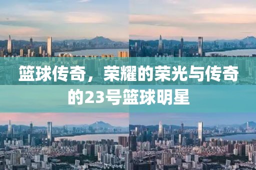 籃球傳奇，榮耀的榮光與傳奇的23號籃球明星