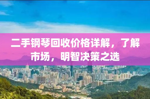 二手鋼琴回收價格詳解，了解市場，明智決策之選