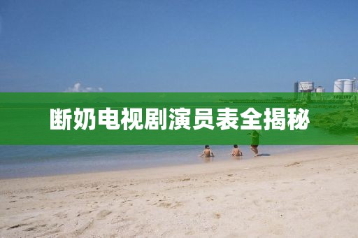 斷奶電視劇演員表全揭秘