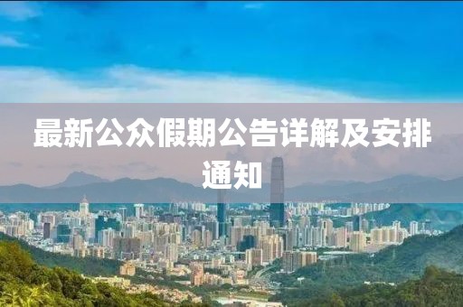 最新公眾假期公告詳解及安排通知