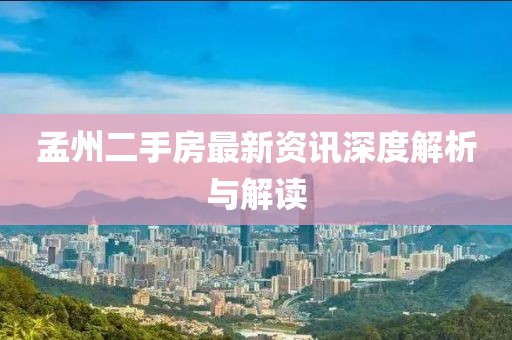 孟州二手房最新資訊深度解析與解讀