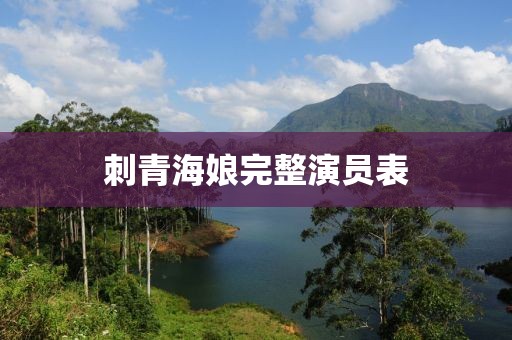 刺青海娘完整演員表