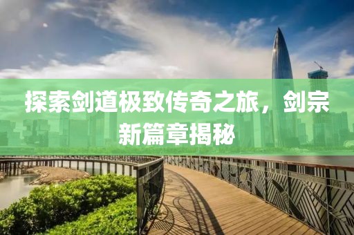 探索劍道極致傳奇之旅，劍宗新篇章揭秘