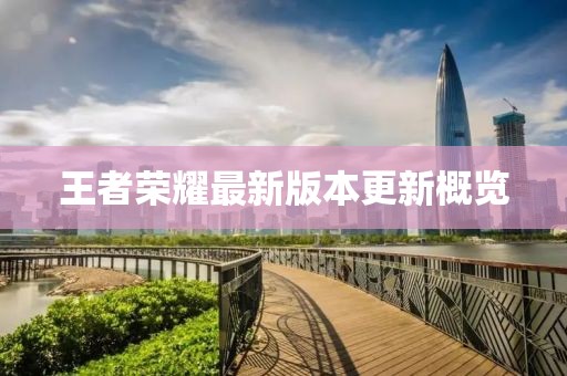 王者榮耀最新版本更新概覽
