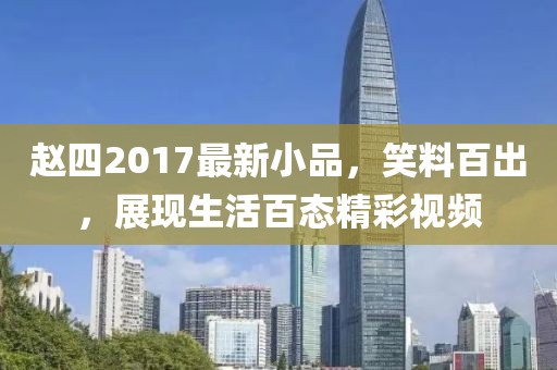 趙四2017最新小品，笑料百出，展現生活百態精彩視頻