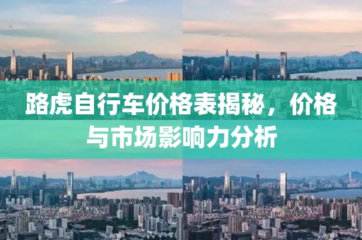 路虎自行車價格表揭秘，價格與市場影響力分析