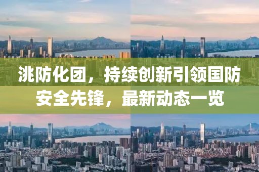 洮防化團，持續創新引領國防安全先鋒，最新動態一覽