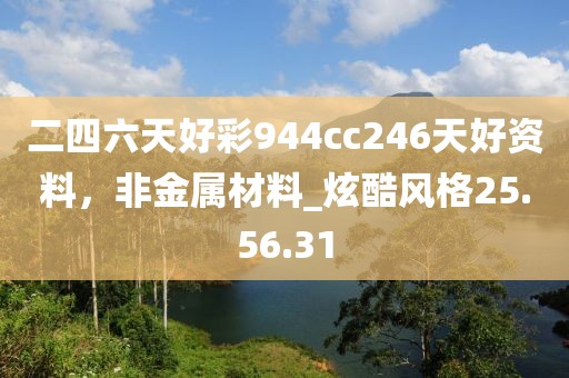 二四六天好彩944cc246天好資料，非金屬材料_炫酷風格25.56.31
