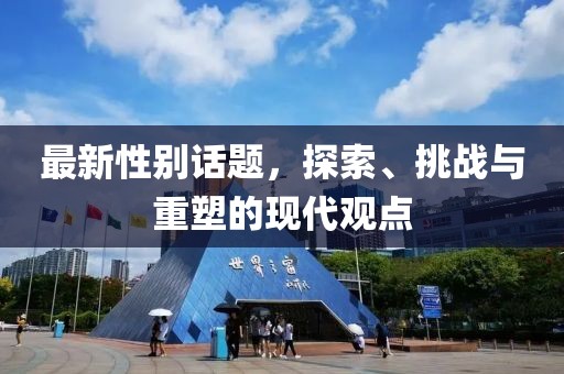 最新性別話題，探索、挑戰與重塑的現代觀點