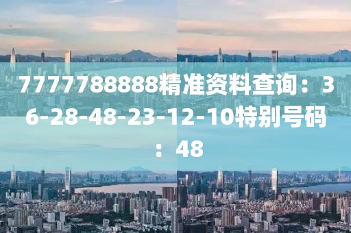 7777788888精準資料查詢：36-28-48-23-12-10特別號碼：48