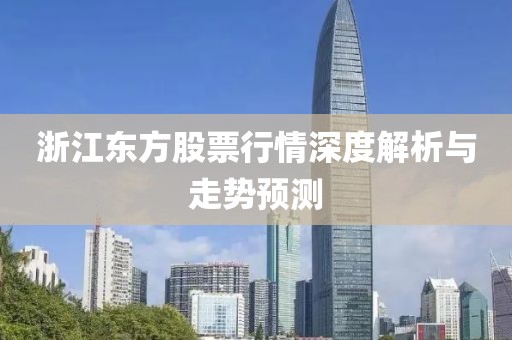 浙江東方股票行情深度解析與走勢預測