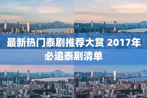 最新熱門泰劇推薦大賞 2017年必追泰劇清單