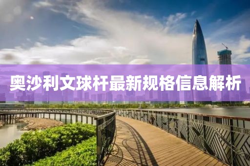 奧沙利文球桿最新規格信息解析