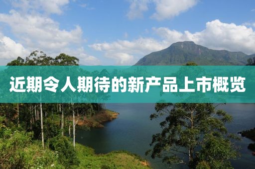 近期令人期待的新產品上市概覽