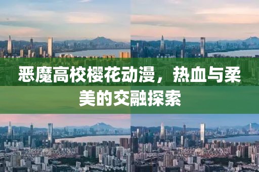 惡魔高校櫻花動漫，熱血與柔美的交融探索