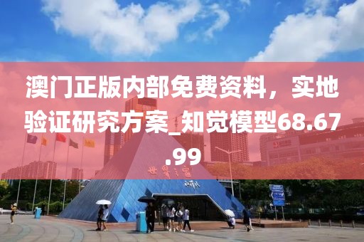 澳門正版內部免費資料，實地驗證研究方案_知覺模型68.67.99