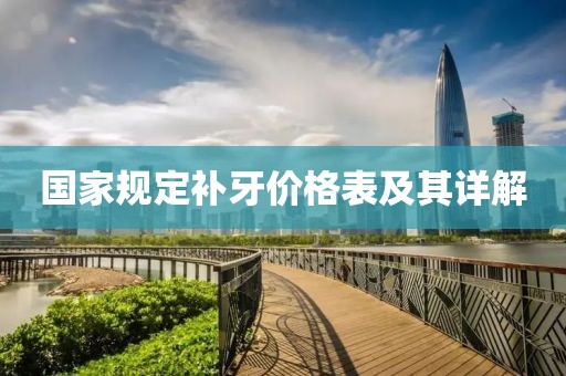 國家規定補牙價格表及其詳解