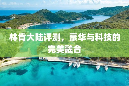 林肯大陸評測，豪華與科技的完美融合