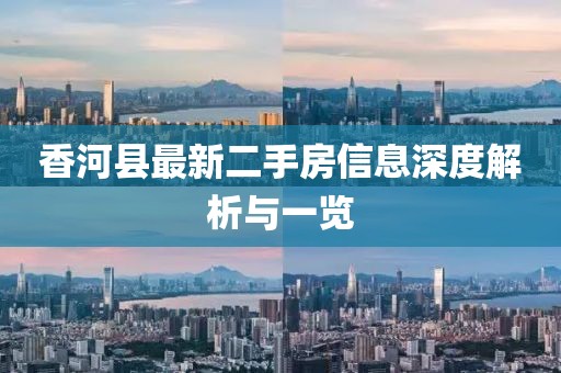香河縣最新二手房信息深度解析與一覽