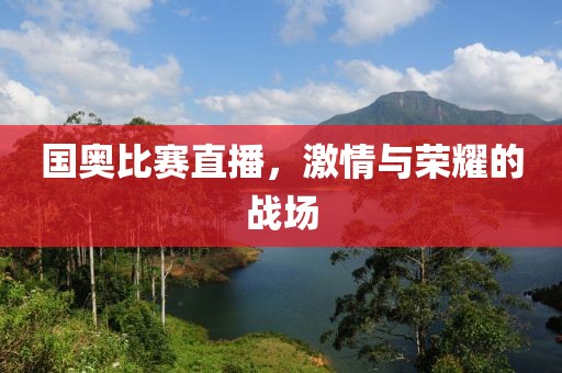 國奧比賽直播，激情與榮耀的戰場