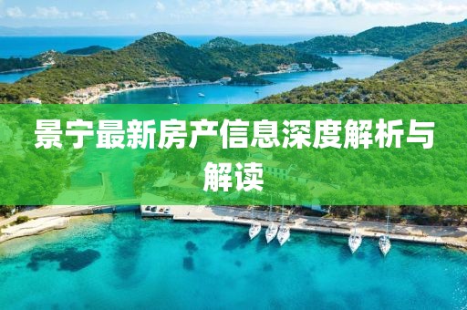 景寧最新房產信息深度解析與解讀