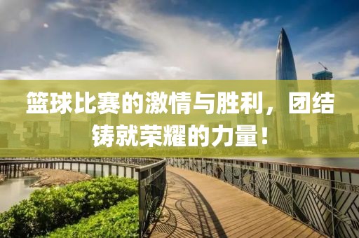 籃球比賽的激情與勝利，團結鑄就榮耀的力量！