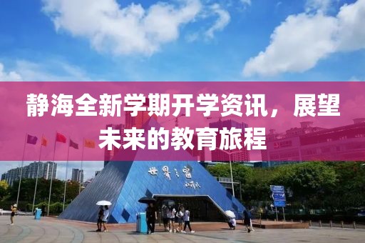 靜海全新學期開學資訊，展望未來的教育旅程