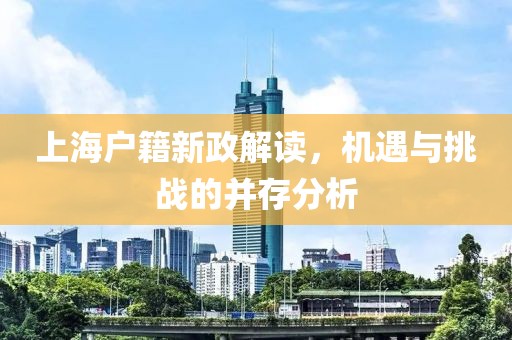 上海戶籍新政解讀，機遇與挑戰的并存分析