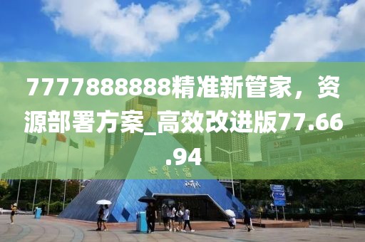 7777888888精準新管家，資源部署方案_高效改進版77.66.94