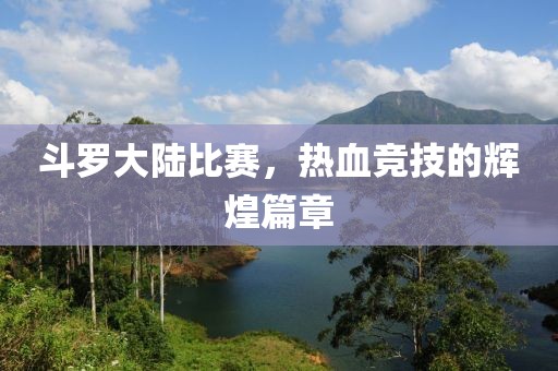 斗羅大陸比賽，熱血競技的輝煌篇章