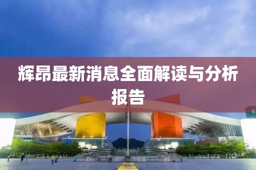 輝昂最新消息全面解讀與分析報告