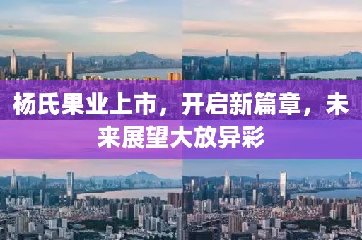 楊氏果業上市，開啟新篇章，未來展望大放異彩