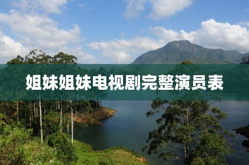 姐妹姐妹電視劇完整演員表