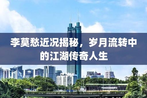李莫愁近況揭秘，歲月流轉中的江湖傳奇人生