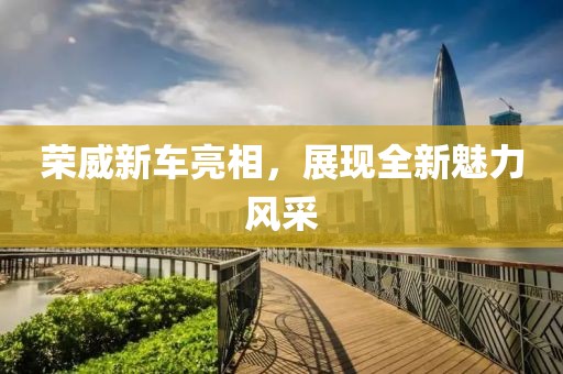 榮威新車亮相，展現全新魅力風采