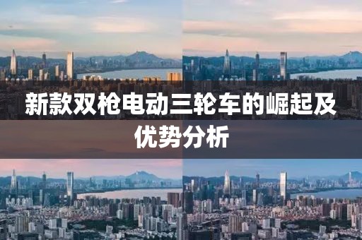 新款雙槍電動三輪車的崛起及優勢分析